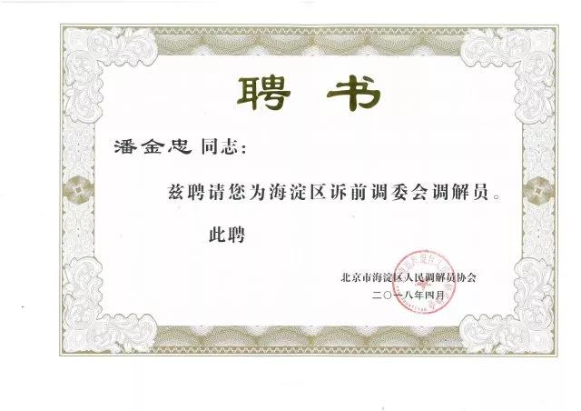 潘金忠律师聘书 潘金忠律师聘书