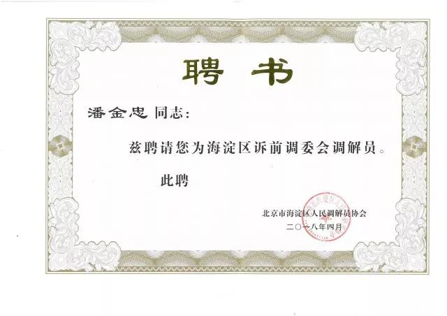 潘金忠律师聘书 潘金忠律师聘书